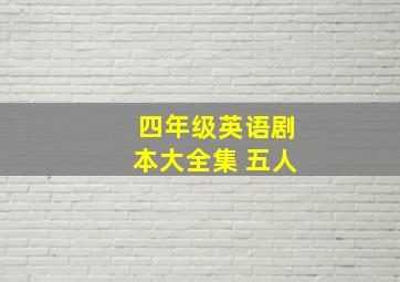 四年级英语剧本大全集 五人